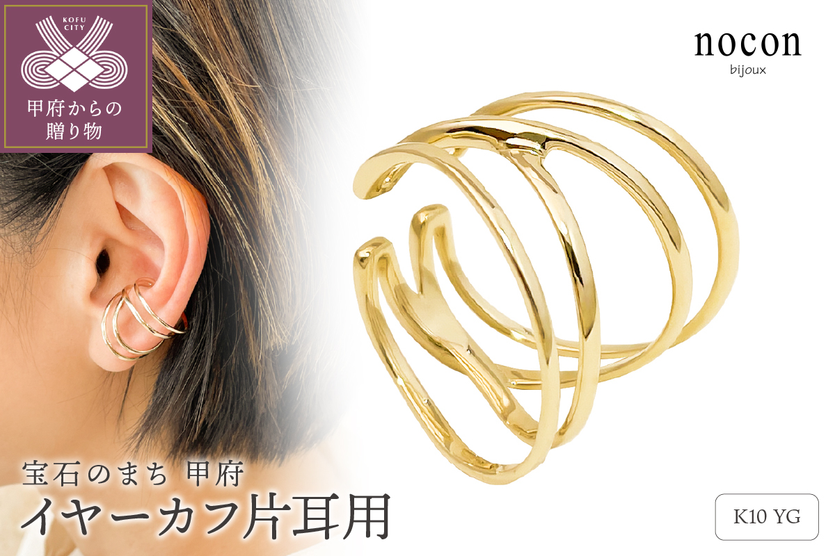 K10YG イヤーカフ（片耳用）（#76：24037077）【nocon】
