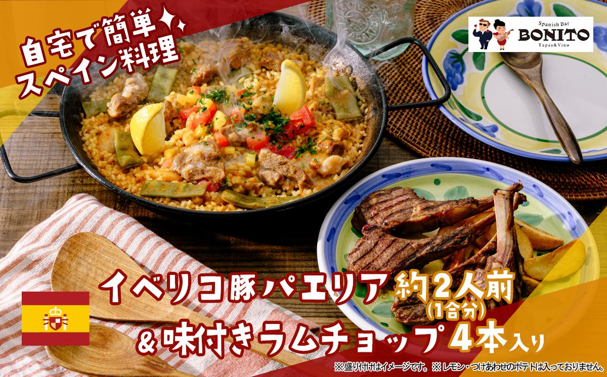 イベリコ豚の手ぶらでパエリア&BONITO特製ラムチョップ4本セット【 パエリア イベリコ豚 手軽 便利 簡単 料理 豚肉 豚　ぱえりあ BBQ キャンプ パーティー パック ラム ラムチョップ ラム肉 らむ 】