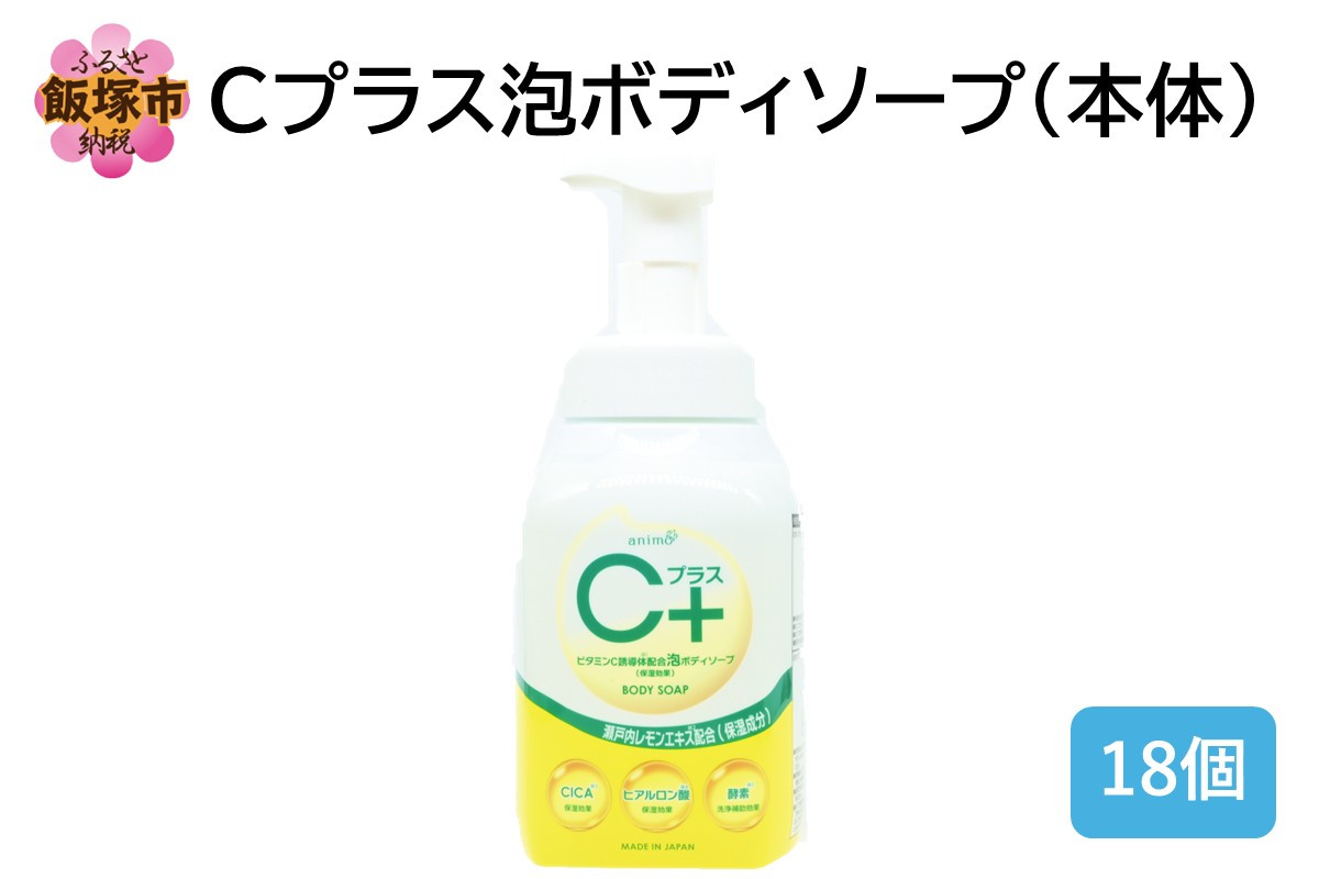 
            Cプラス 泡 ボディソープ(本体)480ml×18個【B4-060】
          