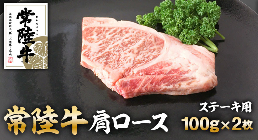 
常陸牛肩ロースステーキ100gｘ2
