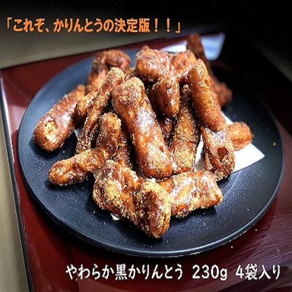 やわらか黒かりんとう 920g(袋詰め・箱入り）（A-04.5）