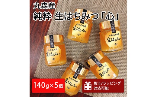 丸森町産純粋 生はちみつ「心」140g×5個｜ギフト 贈答 ハチミツ 国産 非加熱 丸森町 ラッピング 熨斗対応可 送料無料【13103】