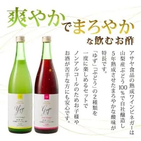お酢のイメージを変える!ドリンクビネガーゆず＆ぶどう2本セット ー飲むワインビネガ(飲む酢)ー【配送不可地域：離島】【1280976】
