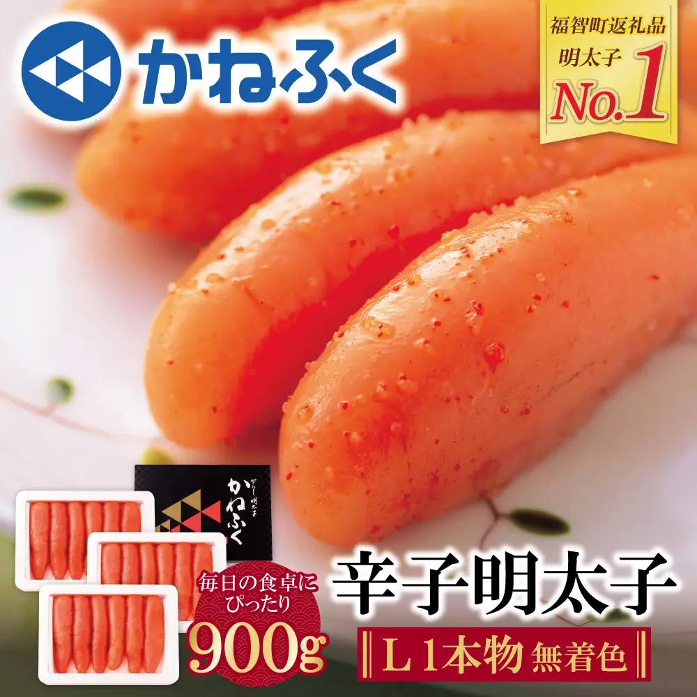 Z01-09 かねふく 辛子明太子(Lサイズ・1本物・無着色)300g×3p 明太子