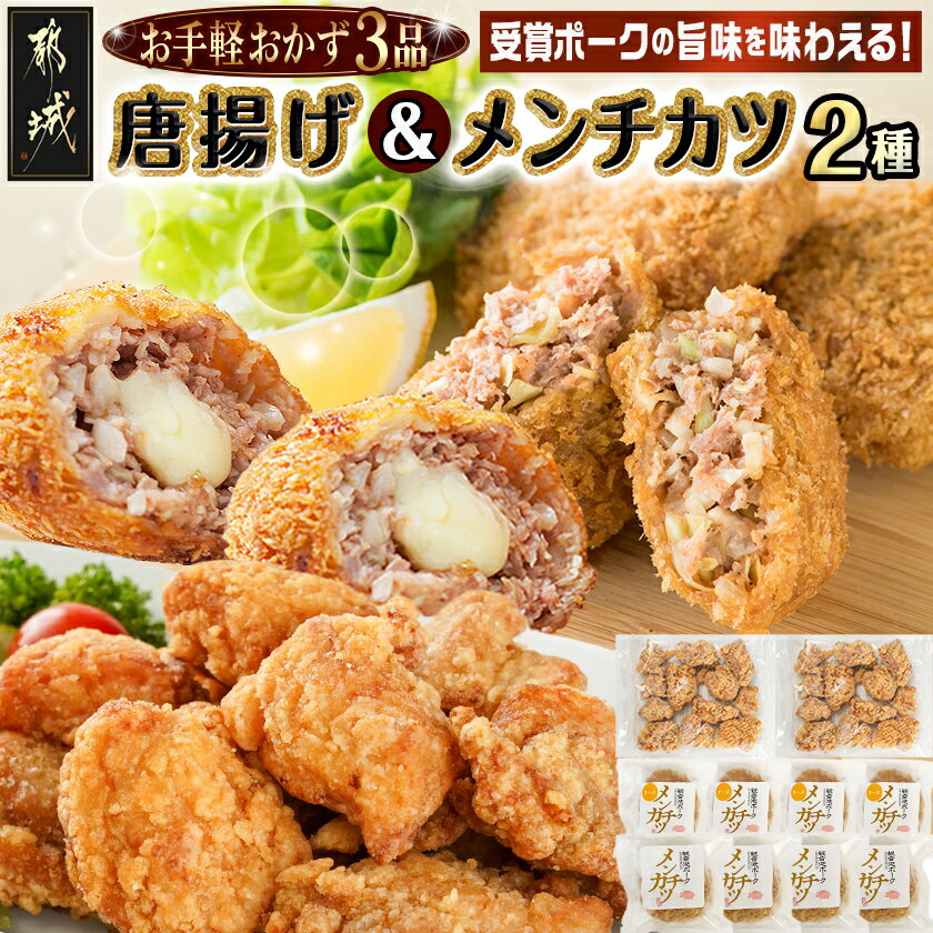 【ふるさと納税】お手軽おかず3種≪唐揚げ＆メンチカツプレーン・チーズ≫セット - 観音池ポーク メンチカツ プレーン チーズ 国産鶏 むね唐揚げ おかず 3種セット 温めるだけ 簡単調理 送料無料 AA-9235【宮崎県都城市は2年連続ふるさと納税日本一！】