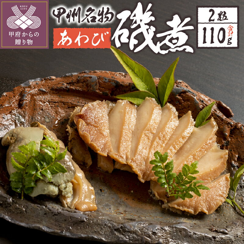 【ふるさと納税】 あわび 磯煮 約110g 2粒 煮貝 木箱入り 贈り物 ギフト 贈答用 母の日 父の日 敬老の日 記念日 k260-004