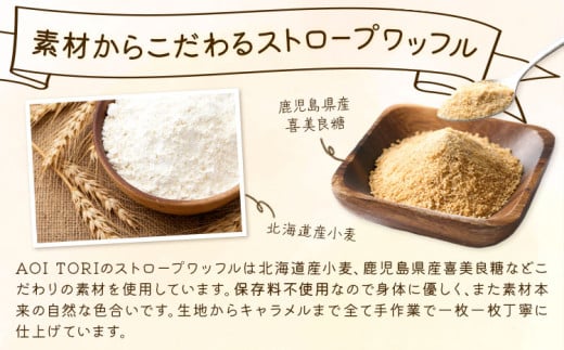 岩出根来の生キャラメルサンドワッフル バニラ 備長炭 20枚入り AOI TORI《30日以内に出荷予定(土日祝除く)》和歌山県 岩出市 ストロープワッフル ワッフル クリスピーワッフル スイーツ お