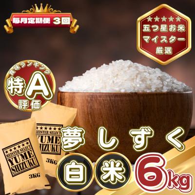 ふるさと納税 基山町 【毎月定期便】夢しずく白米6kg(3kg×2袋)(基山町)全3回