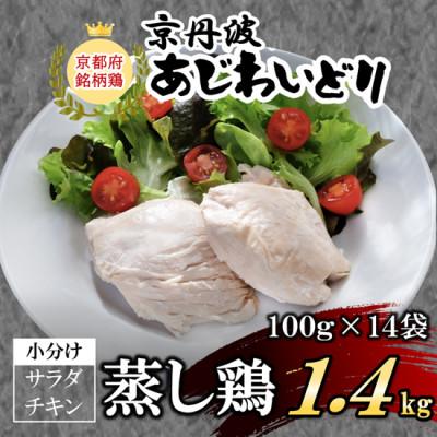 ふるさと納税 福知山市 小分け!【京都府産 京丹波あじわいどり】サラダチキン 蒸し鶏 100g×14袋 1.4kg