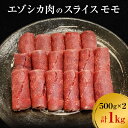 【ふるさと納税】エゾシカ肉のスライス モモ(計1kg) 南富フーズ株式会社 鹿肉 ジビエ 鹿 肉 北海道 南富良野町 エゾシカ　【南富良野町】