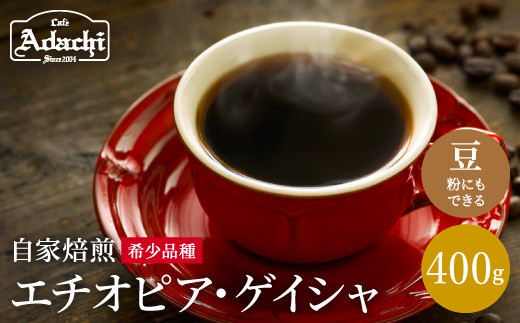 
カフェ・アダチ コーヒー豆 現代の高級珈琲 エチオピアゲイシャ 400g（約40杯分）
