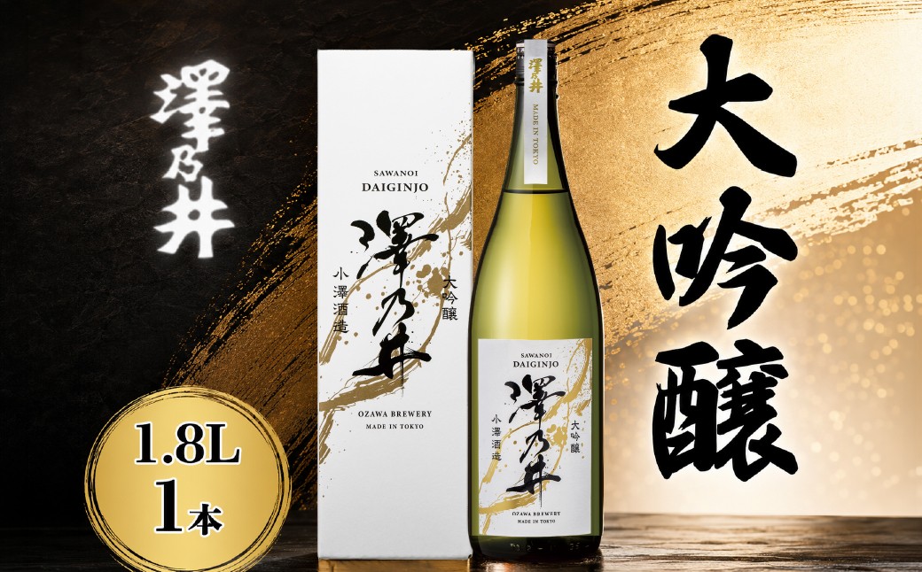 
                  日本酒 澤乃井 大吟醸 1.8L | ワイングラスでおいしい日本酒アワード2024最高金賞 山田錦 東京 青梅 地酒
                
