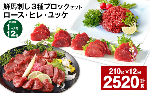 【1ヶ月毎12回定期便】鮮馬刺し 3種ブロックセット（ロース・ヒレ・ユッケ）