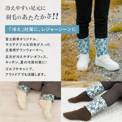 ふるさと納税 都留市 【富士新幸謹製】「サステナブルな羽毛」ダウン アンクルウォーマー[ベルク] |  | 01