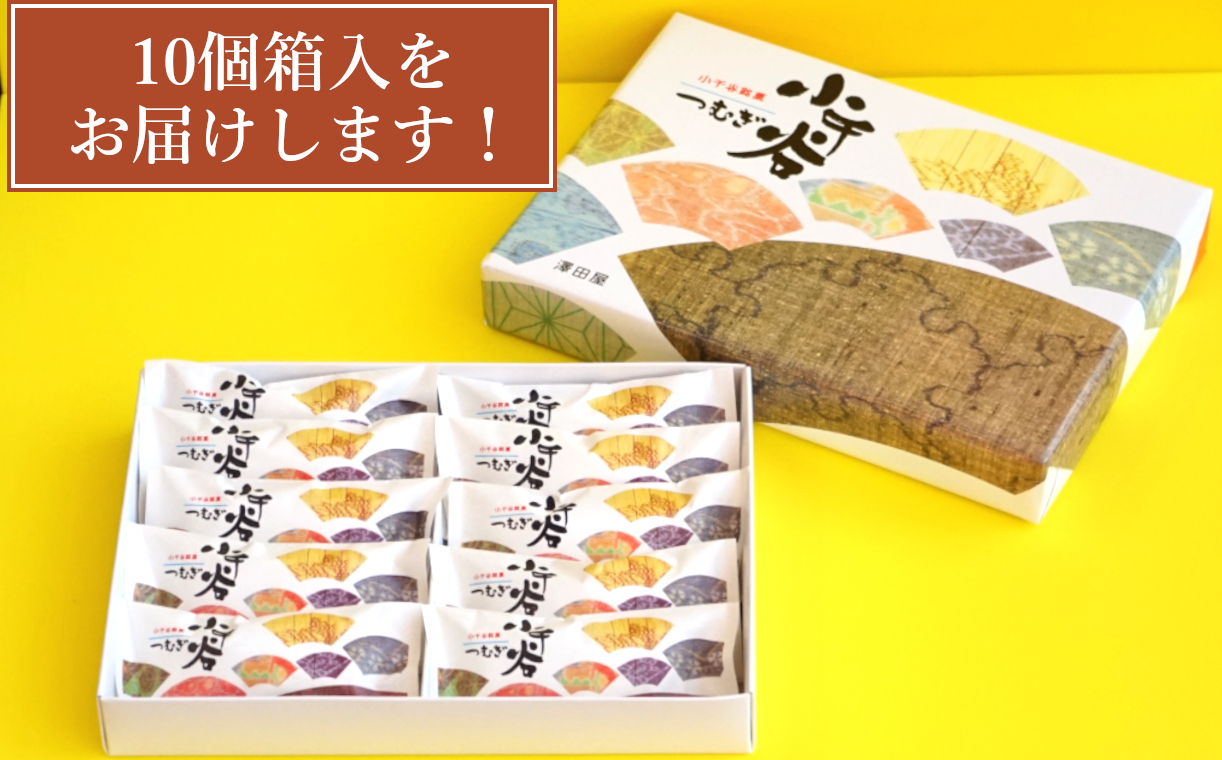 10P253 小千谷つむぎ（10個箱入）澤田屋 個包装 おみやげ 銘菓 新潟県 小千谷市