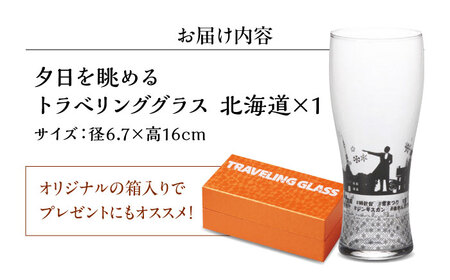 夕日を眺めるトラベリンググラス -JAPAN- 北海道 酒器 グラス ビール ハイボール 多治見市 / 丸モ高木陶器[TBA226]
