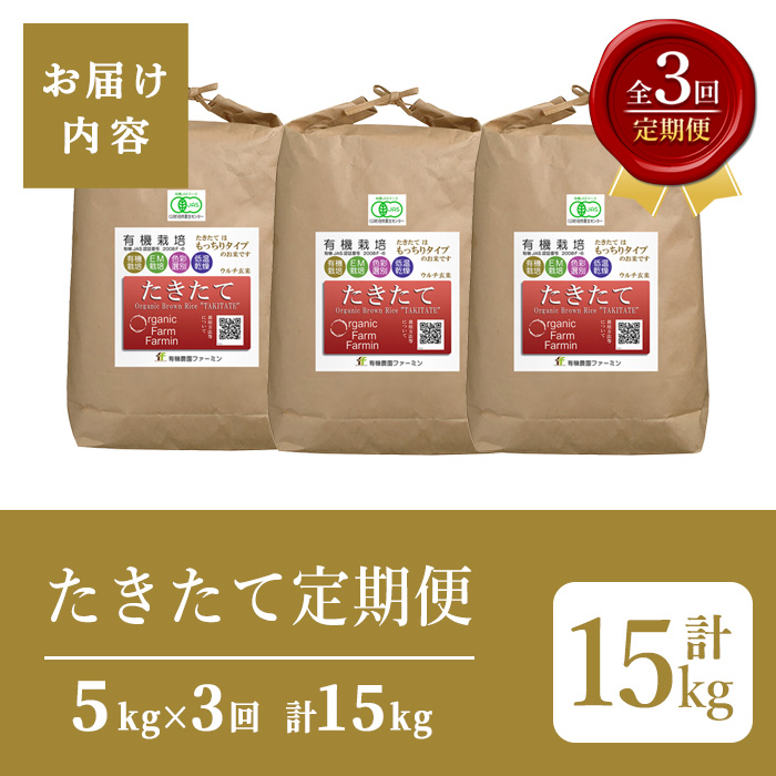 ≪先行予約受付中！≫＜3ヶ月定期便＞【2026年産】たきたて 有機玄米 計15kg(5kg×3回) 低アミロース米 有機JAS認証 米 こめ コメ ご飯 ごはんおにぎり お弁当 宮城米 うるち米 【有機農園ファーミン株式会社】tm836