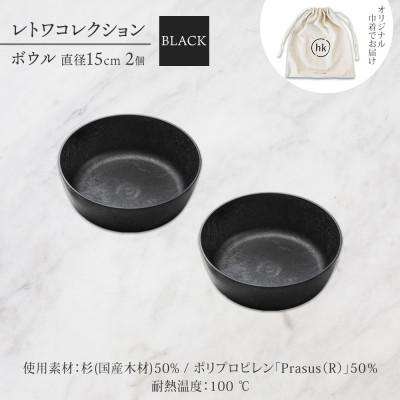ふるさと納税 長野市 長野県 レトワコレクション ボウル 2個 black 隈研吾デザイン 長野市 |  | 03