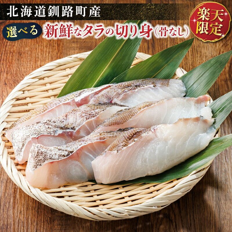【ふるさと納税】＼楽天限定／ 真鱈 ＜釧路町産＞ 【個数 & 冷蔵 or 冷凍 が選べる】 1パック 約250g〜約300g | たら 鍋セット 塩焼き ムニエル フライ 釧路町 釧路超 特産品