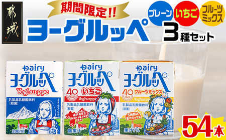 ◆期間限定◆ヨーグルッペプレーン&いちご&フルーツミックス54本セット_14-2304