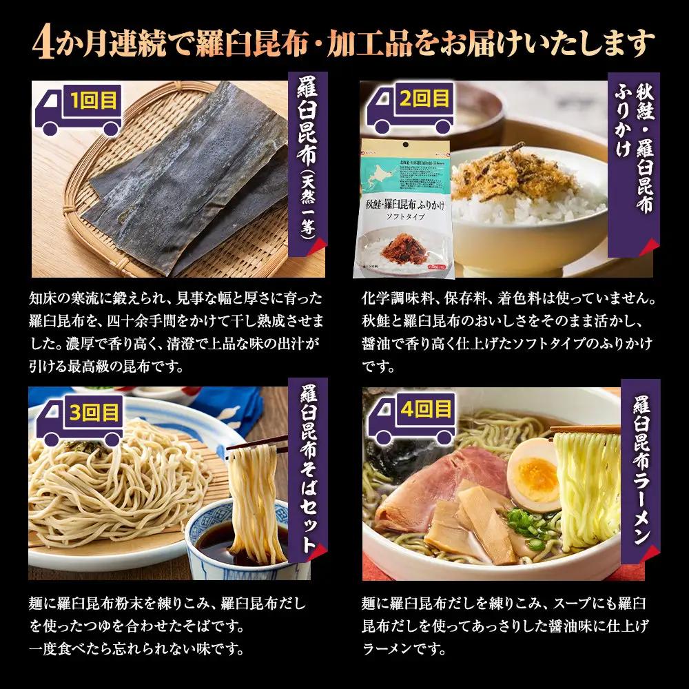 4か月連続定期便 すべて常温！羅臼のうまいを常備！いつでも使える昆布・加工品  国産 知床 北海道