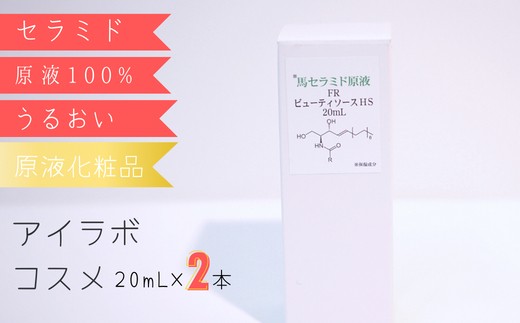 【アイラボコスメ】リピーター多数の嬉しい2本セット！馬セラミド原液 100%『FR ビューティソースＨＣ』 20mL×2本
