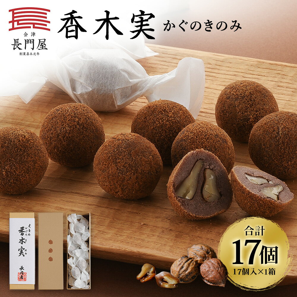 【ふるさと納税】香木実（かぐのきのみ） 17個入 スイーツ お菓子 和菓子 デザート おやつ くるみ クルミ オニグルミ 鬼クルミ こしあん こし餡 餡子 福島県 会津若松市 送料無料 [012-0041]
