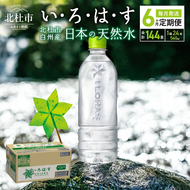 【6ヶ月定期便】い･ろ･は･す 天然水 ラベルレス （540ml×24本）