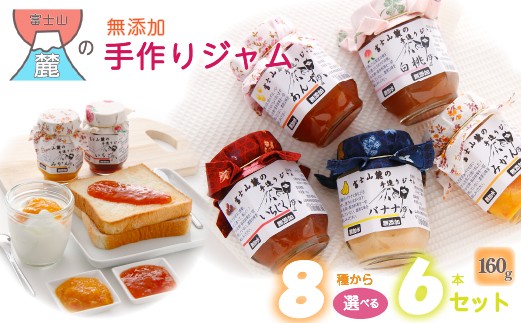 
                  富士山麓の無添加手作りジャム　8種から選べる6本セット ふるさと納税 ジャム 手作りジャム 無添加 セット 贈答 プレゼント 山梨県 道志村 送料無料 DSC002
                