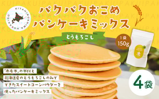 パクパクおこめパンケーキミックス（とうもろこし）スタンドパック 計4パック ホットケーキミックス