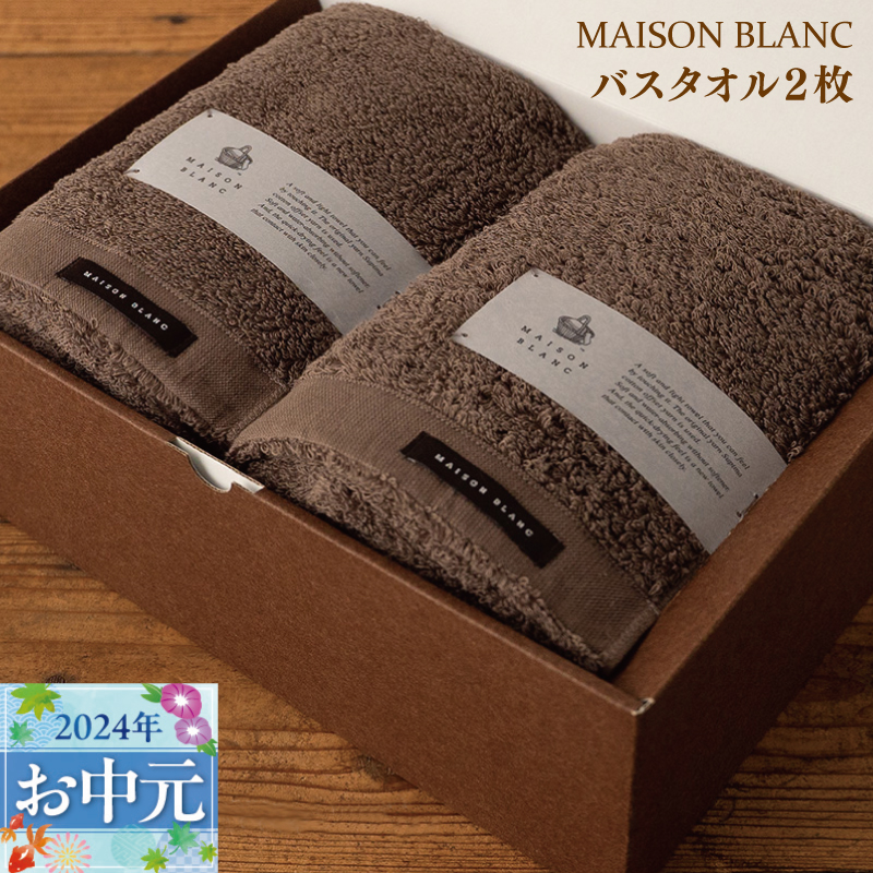 【お中元】MAISON BLANC バスタオル2枚 スレートグレー