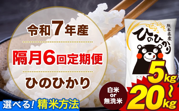
                  【隔月6回定期便】米 選べる 令和7年産 ひのひかり 無洗米 白米 定期便 5kg 10kg 15kg 20kg 《お申込み翌月から出荷》熊本県 菊池市 国産 熊本県産 白米 精米 無洗米 送料無料 ヒノヒカリ こめ お米
                