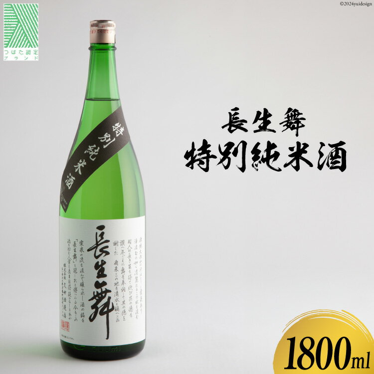 【ふるさと納税】日本酒 長生舞 特別純米酒 1800ml 1本 [久世酒造店 石川県 津幡町 28ah0004] 酒 純米酒