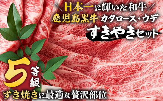 【鹿児島黒牛】すきやきセット（D-101）