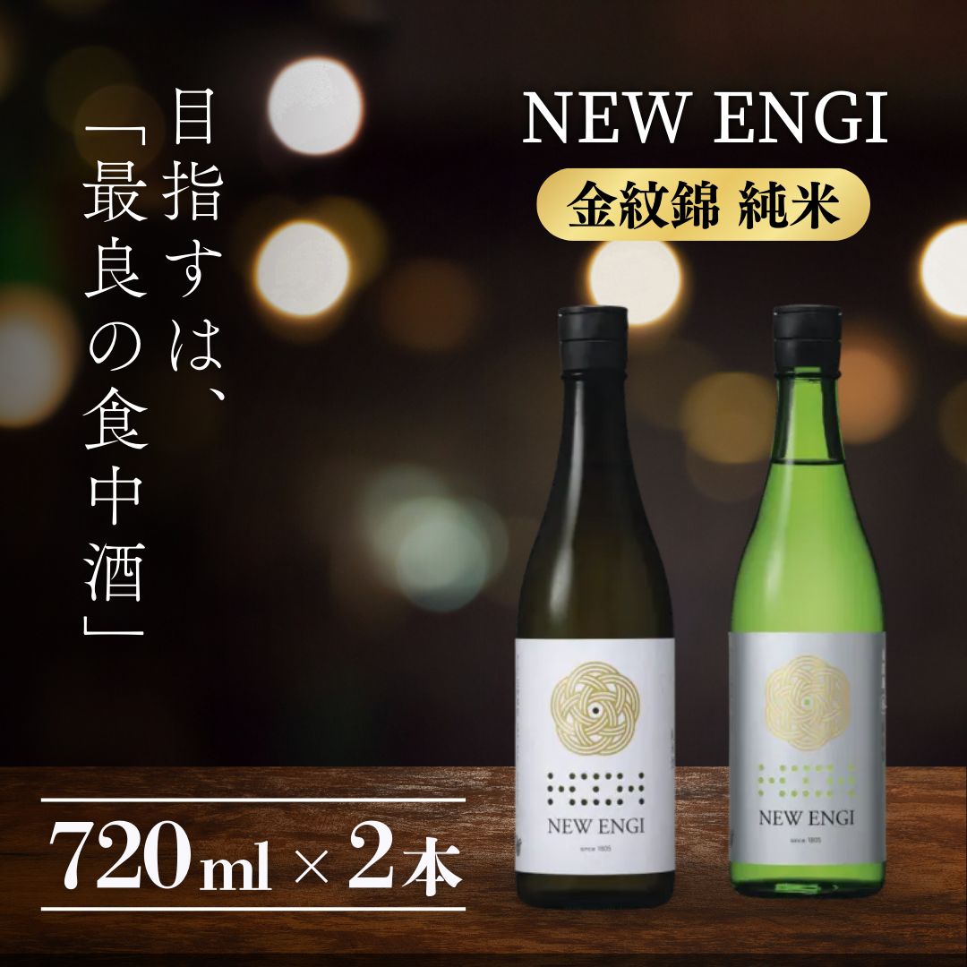 【ふるさと納税】NEW ENGI 金紋錦 純米(5) ・(6) 720ml 2本セット 　お届け：入金確認後、随時発送