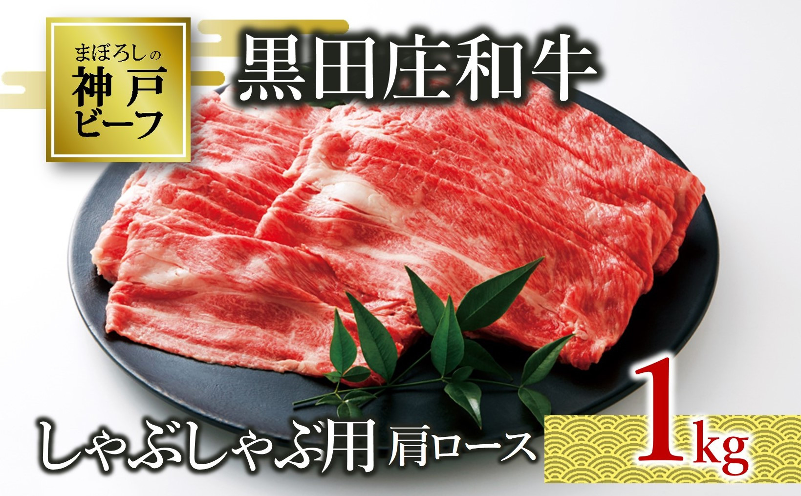 しゃぶしゃぶ用として、風味豊かできめ細かな肉質の肩ロース部分をお届けします。※写真は約1,200ｇです。