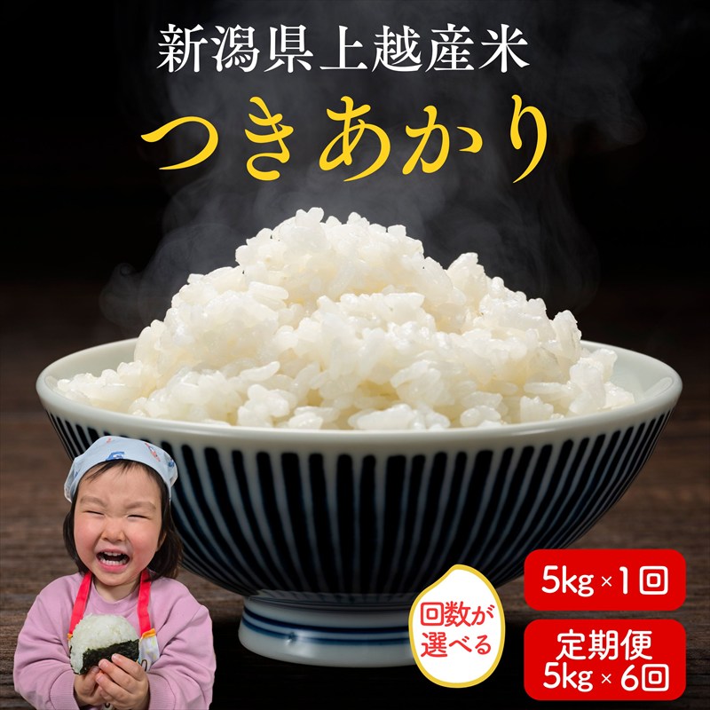 【ふるさと納税】先行予約 令和8年産 令和7年産 上越市産つきあかり 5kg 5キロ 30kg 30キロ（5kg×6回） 新米 精米 新潟 米 つきあかり 定期便 新潟県 上越市 限定 おすすめ 米ヴィレッジさんわ　お届け：記載の配送開始日から順次発送