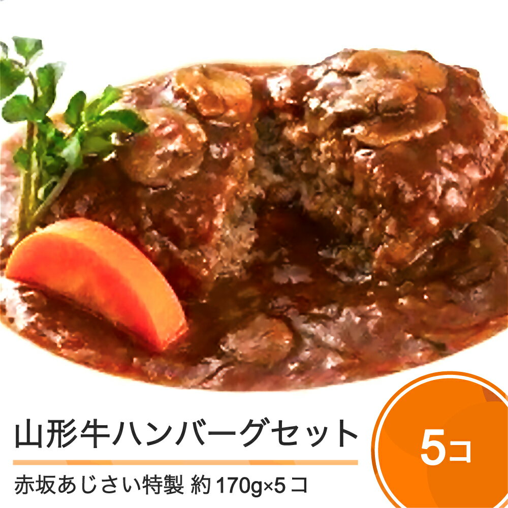 【ふるさと納税】 ハンバーグ 赤坂あじさい 山形牛 特製ソースハンバーグ5個セット 送料無料