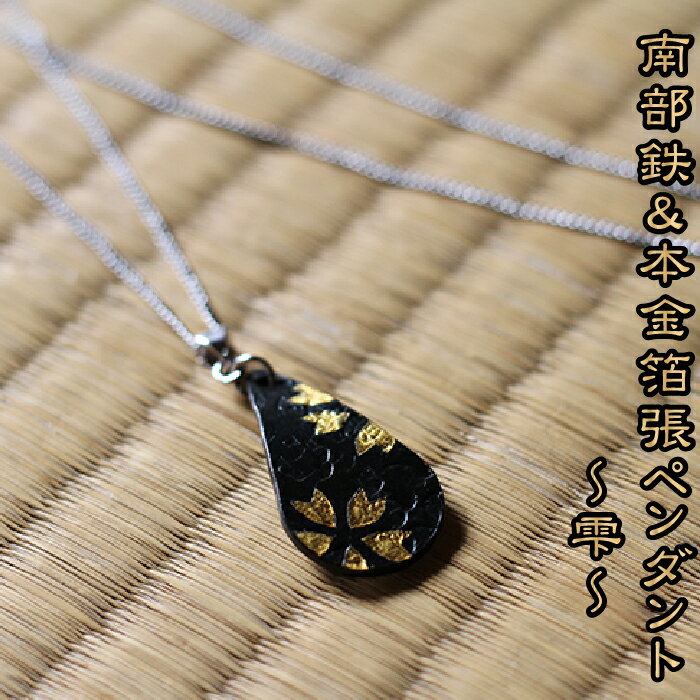 【ふるさと納税】 流工房 南部鉄&本金箔張 ペンダント ◆雫◆ おすすめ ／ 南部鉄 金箔 岩手県 雫石町 伝統工芸 伝統技術 伝統 工芸品 工芸 アート 芸術 アクセサリー 装飾品 首飾り 雑貨 逸品 開運グッズ 贈答用 贈り物 ギフト プレゼント クラフト 送料無料 TACT興業