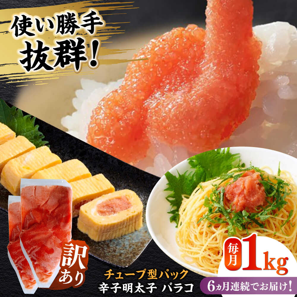 【ふるさと納税】【全6回定期便】訳あり！辛子明太子（バラコLM）1kg（500g×2個） ≪築上町≫【株式会社木村食品（株式会社稲石）】 博多 福岡 ばら子 めんたいこ[ABEF009]