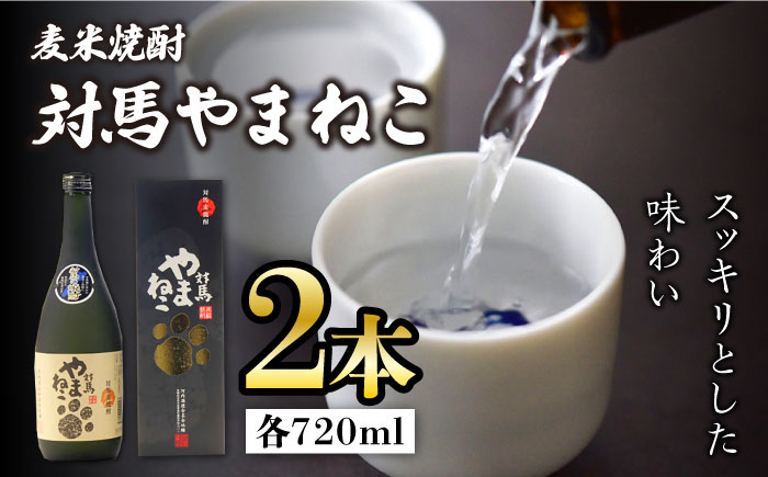 
                  麦米焼酎 対馬やまねこ 25度 720ml 2本セット《対馬市》【株式会社サイキ】対馬 酒 贈り物 米焼酎 麦焼酎 プレゼント 焼酎 [WAX009]
                