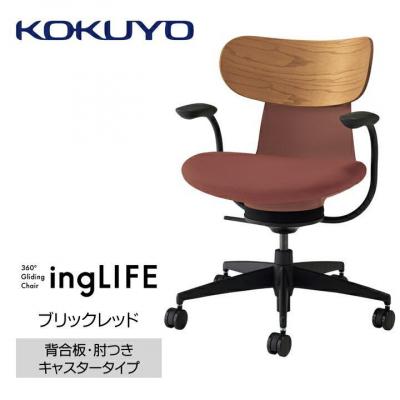 ふるさと納税 宮田村 コクヨチェアー　イングライフ(ブリックレッド)/背合板・肘つき・カーペット用(Wキャスター)