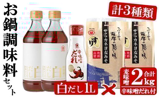 
サクラカネヨのお鍋調味料セット！白だし(500ml×2、計1kg)・すり味噌(1kg×2、計2kg)・辛味噌だれ(200g)の3種詰め合わせセット！【A-749H】
