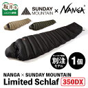 【ふるさと納税】NANGA × SUNDAY MOUNTAIN Limited Schlaf 350DX 【カラーバリエーション：コヨーテ/ダークカーキ/ブラック】 / キャンプ アウトドア シュラフ 寝袋 2シーズン 春用 夏用 ナンガ （クラウドファンディング対象）