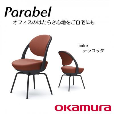 ふるさと納税 横須賀市 オカムラ　オフィスチェア　パラベル　スチール脚タイプ【テラコッタ】国産