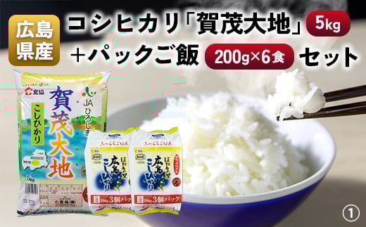 広島県産コシヒカリ「賀茂大地」（5kg）＋パックご飯（200g×6食）