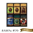 【ふるさと納税】ネスカフェ ギフトセット 6種6個(インスタントコーヒー)　【 コーヒー粉 珈琲 インスタント コーヒー 飲料 詰め合わせ 】