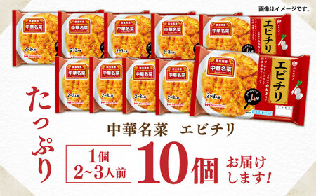 中華名菜 エビチリ (2～3人前) 10個セット / 中華 エビチリ 海老チリ えびチリ 惣菜 冷蔵 簡単調理 晩御飯 フライパン調理 ワンパンメニュー / 諫早市 / 日本ハムマーケティング株式会社