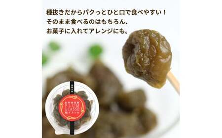 種抜き 紀州南高梅 梅グラッセ 150g×2個 アルコール0.1％ / 梅 砂糖 リンゴ酢 お菓子 おやつ スイーツ 和歌山 【kmr030】