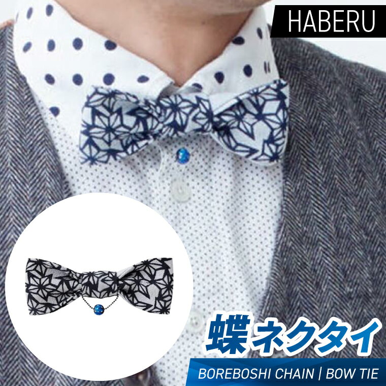 【ふるさと納税】haberu 蝶ネクタイ　BOREBOSHI CHAIN／BOW TIE（AT015）
